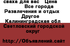 сваха для вас › Цена ­ 5 000 - Все города Развлечения и отдых » Другое   . Калининградская обл.,Светловский городской округ 